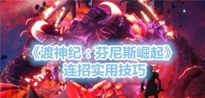 《以渡神纪芬尼斯崛起》：如何应对狮鹫前期挑战？