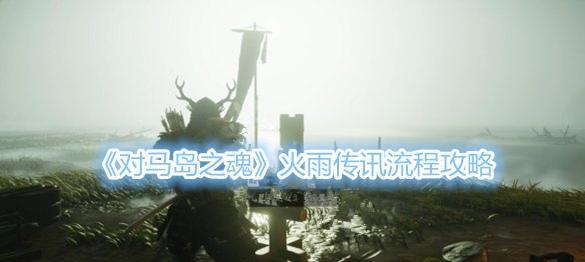 《对马岛之魂》补给刷法大全（详解补给获取技巧）