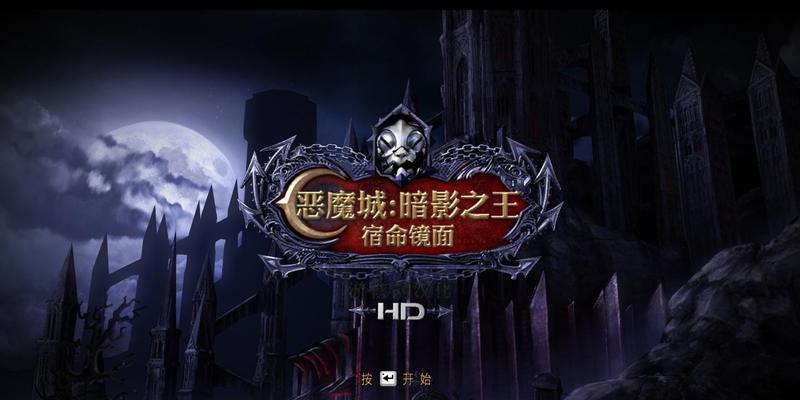 恶魔城暗影之王（解锁各种谜题）