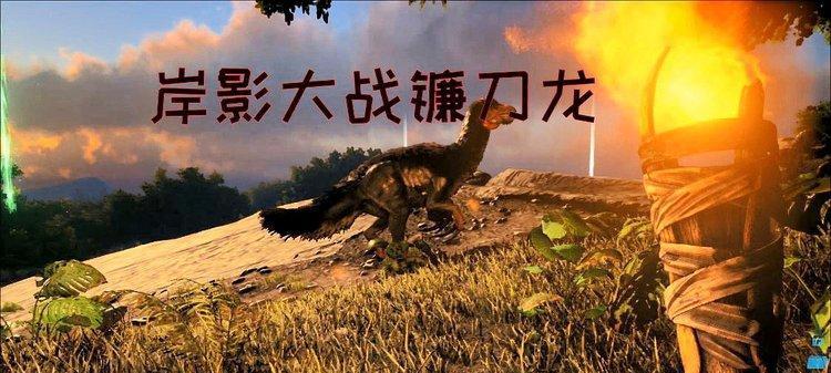《方舟生存进化》玩家必备（玩家必看！掌握镰刀龙的奥秘）