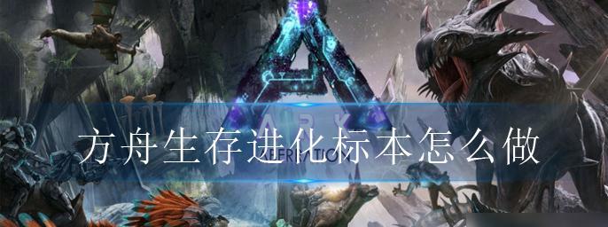 《探究方舟生存进化启蒙之汤的制作攻略》（以游戏为主）