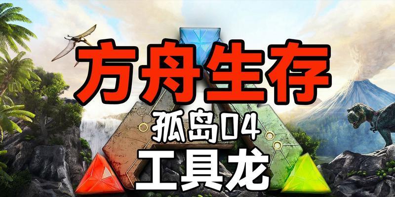 《方舟生存进化》如何采集铁矿（采集铁矿攻略详解）