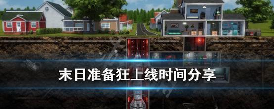 《末日准备狂》如何布局房屋（以游戏为主）