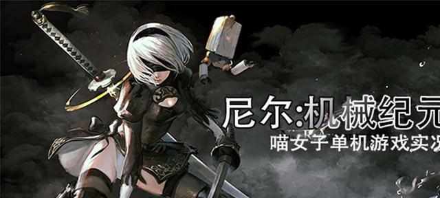 尼尔机械纪元PC出招表，连击如何发挥最大威力（最全攻略指南）