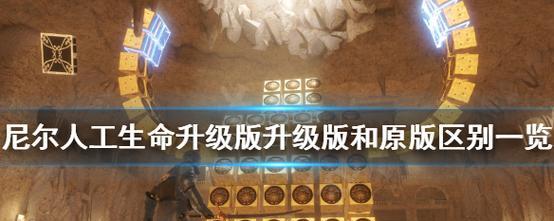 《沙之神殿》攻略大全——以尼尔人工生命升级版（探索神秘之地）
