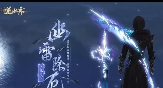 逆水寒九灵技能大全（效果分析与流派搭配一览）