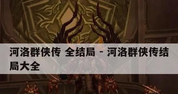 河洛群侠传张君宝任务攻略（结义兄弟支线详解）