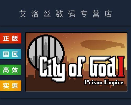 《以上帝之城监狱帝国》新版本更新内容详解（全面升级新特性）