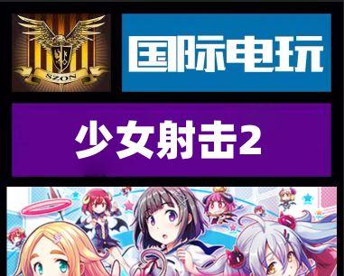 《以少女射击2》全结局达成条件介绍（打造完美结局）