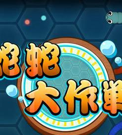 《蛇蛇大作战》新手快速变大技巧解析（打造无敌长蛇）