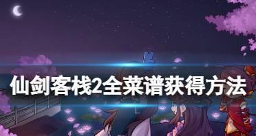 仙剑客栈2的顾客特性是什么？如何满足他们的需求？