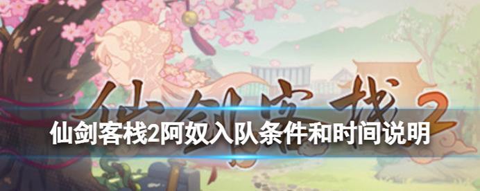 仙剑客栈2的魅力系统如何提升游戏体验？魅力作用有哪些常见问题解答？