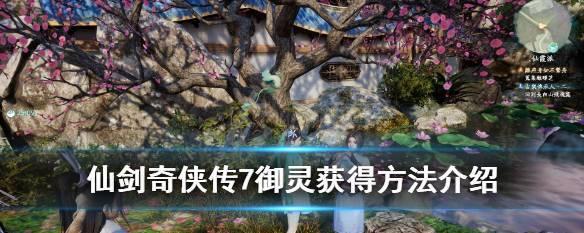 仙剑奇侠传7云存档如何使用？详细步骤是什么？