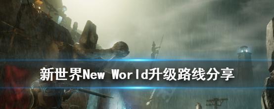 新世界NewWorld攻城战打法指南？如何高效参与攻城战？