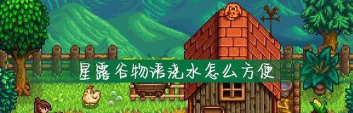 星露谷物语电池的作用是什么？如何使用电池提升游戏体验？