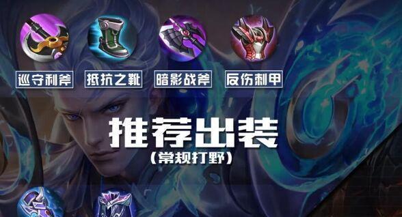 王者荣耀铠最佳出装方案是什么？出装顺序如何决定？