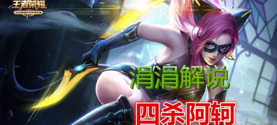 王者荣耀阿轲出装是什么？如何搭配才能发挥最大效果？