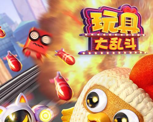 玩具大乱斗好玩吗？游戏特点和玩家常见问题解答
