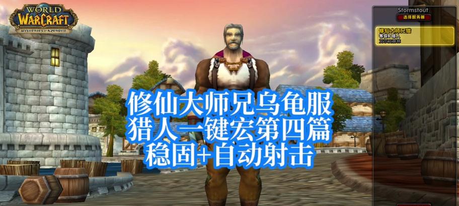 魔兽世界自动拉弓姿势设置方法是什么？