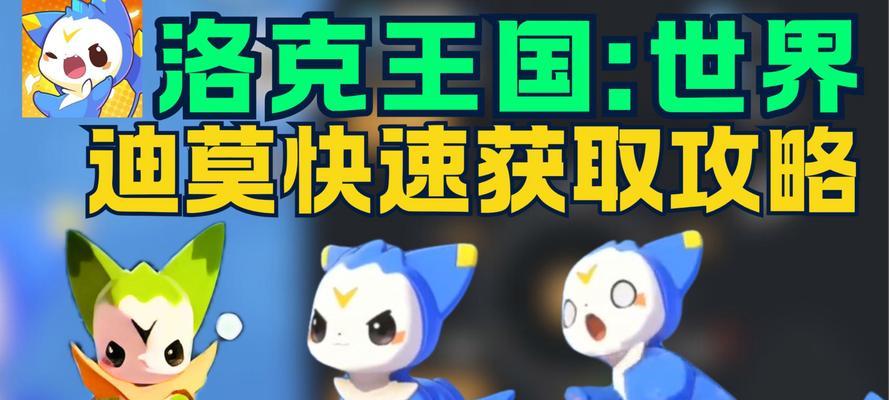 洛克王国迪莫蛋的获取方式有哪些？