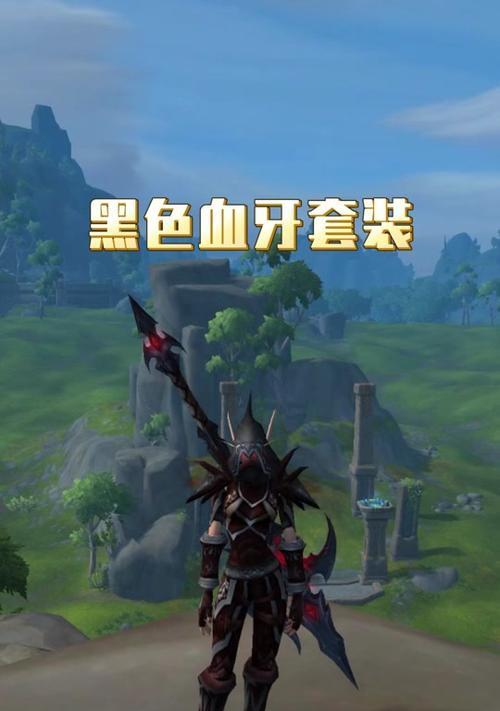 血牙套外观在魔兽世界中如何获得？获取血牙套需要什么条件？