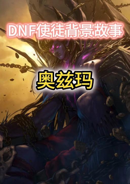 dnf使徒背后的故事有哪些感人之处？