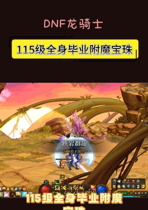 地下城天空宝珠装备开启方法？