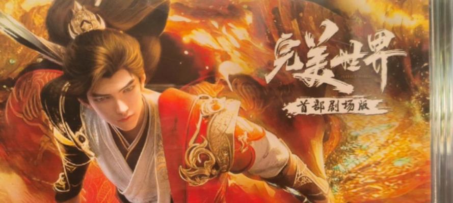 完美世界剧场版目前处于什么阶段？