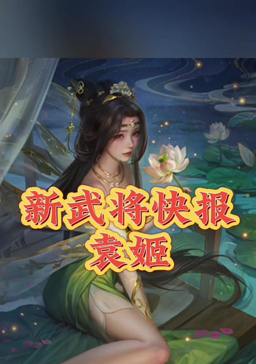 三国杀十周年袁姬如何获得？有哪些途径？
