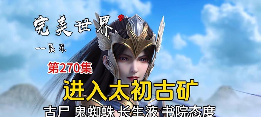完美世界长生药有什么秘密？秘密是什么？