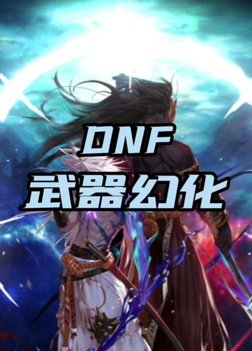dnf怎么上身赤膊？有哪些方法可以实现？