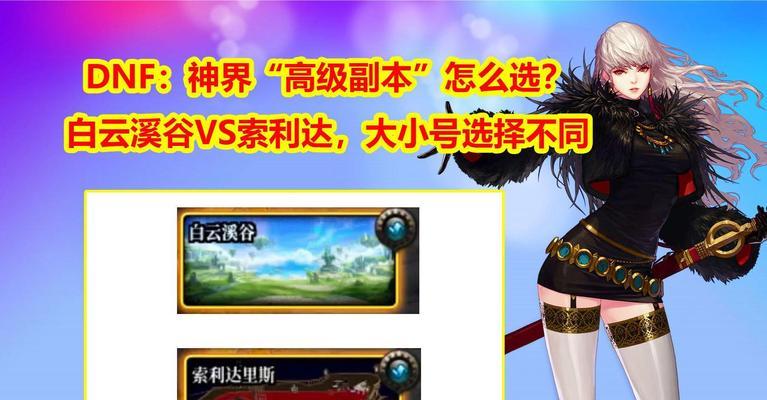 DNF中如何选择合适的周本副本？