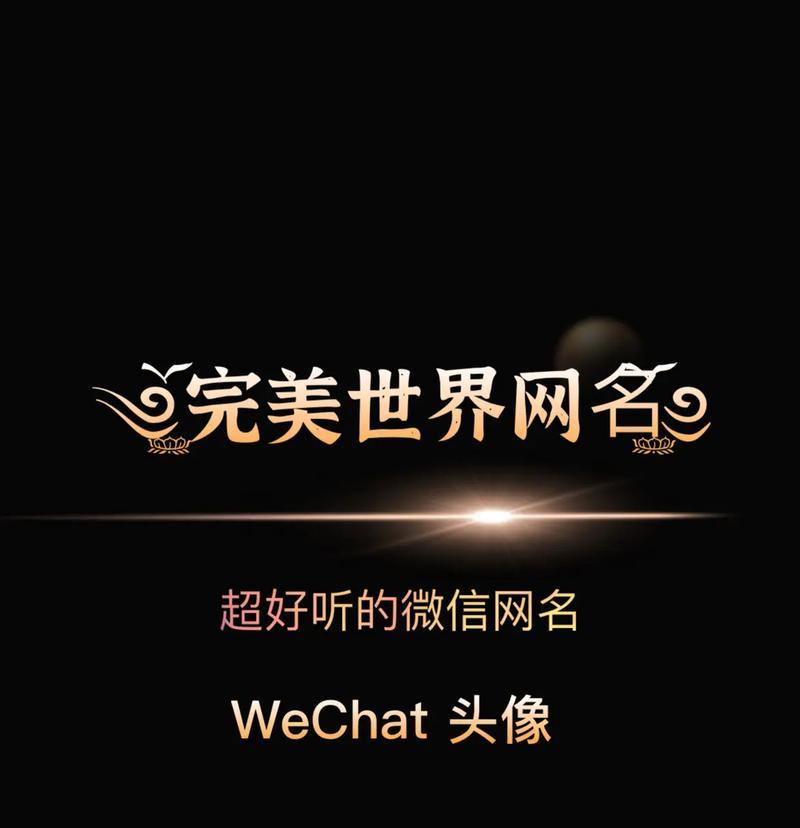 完美世界如何创建独特符号网名？有哪些符号可以使用？