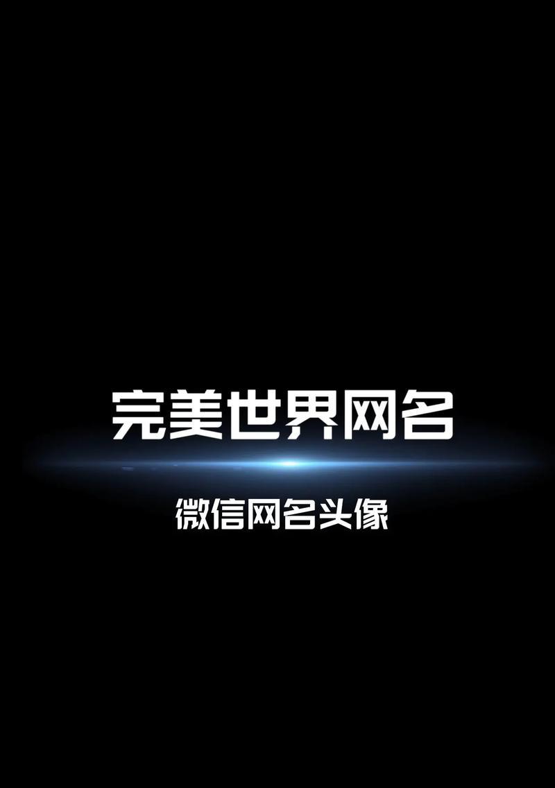 完美世界如何创建独特符号网名？有哪些符号可以使用？