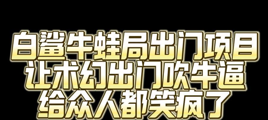 白鲨CF牛蛙局的费用是多少？