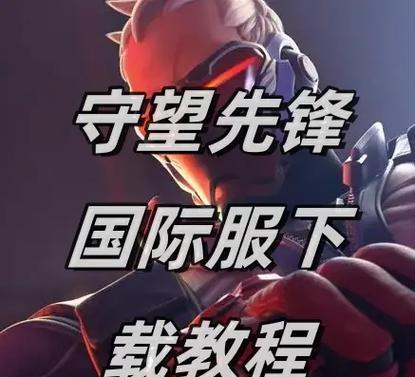 守望先锋归来界面如何进入？