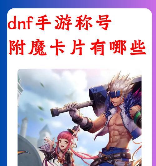 dnf中哪些卡片具有高价值？卡片价值如何评估？