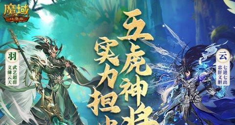 魔域口袋版五虎和兔子获取方法是什么？