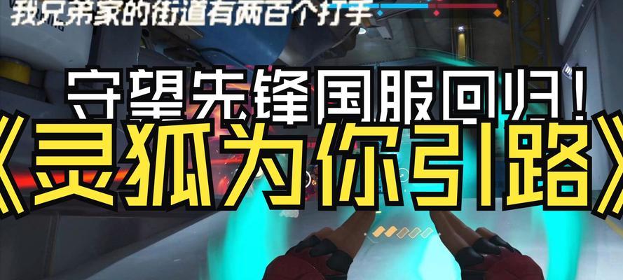 守望先锋子狐狸操作技巧是什么？