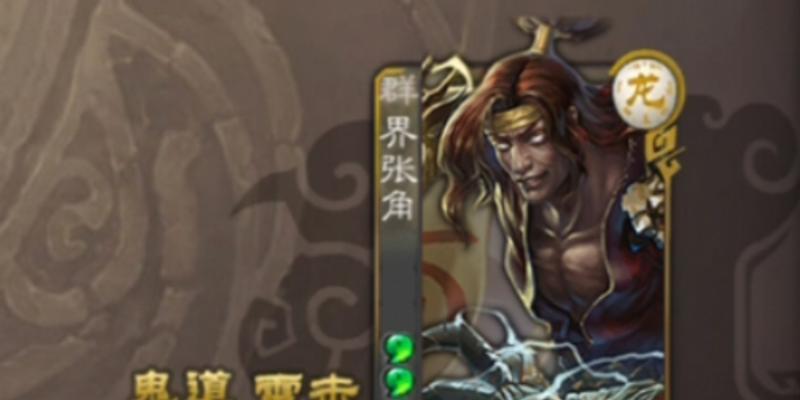 三国杀界张角武将选择技巧是什么？