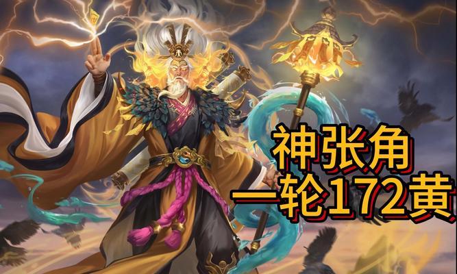 三国杀界张角武将选择技巧是什么？
