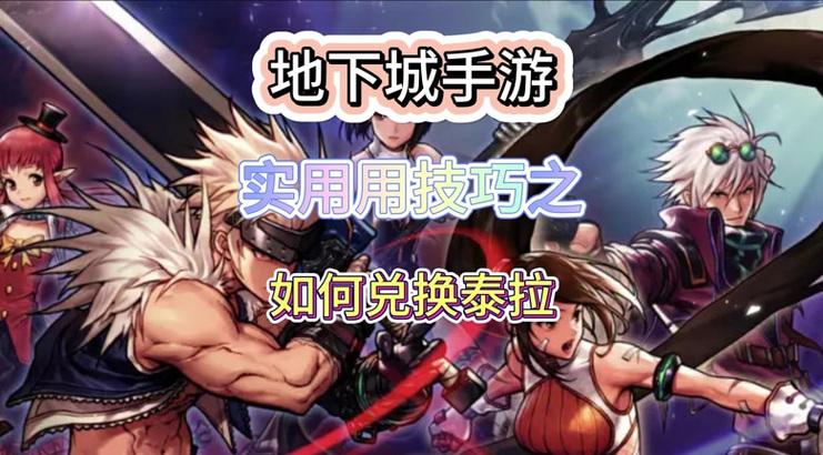 地下城与勇士中如何到达泰拉地区？