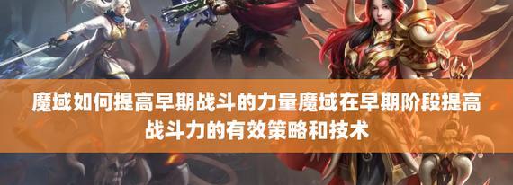 魔域怀旧打架技巧有哪些？如何提升战斗效率？