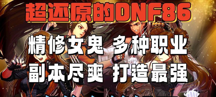 dnf86版本预计何时推出？更新内容有哪些？