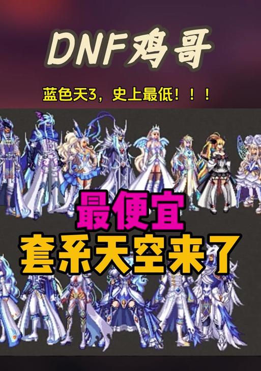 DNF特效天空套是什么？特效天空套的特点和获取方式是什么？
