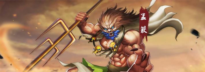 三国杀中孟获的使用技巧是什么？孟获在游戏中的定位是什么？