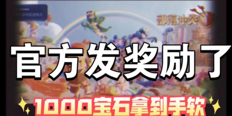 部落冲突回归后如何领取宝石？领取条件是什么？
