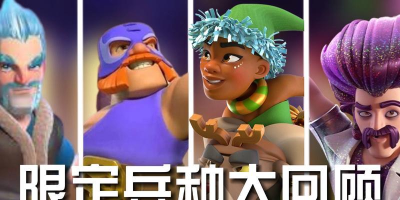 部落冲突限时兵种如何获得？限时兵种获取的途径有哪些？