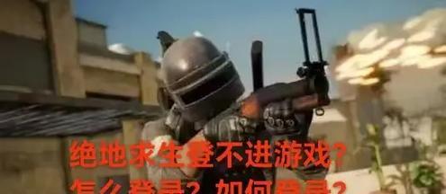 绝地求生台服手游如何进入排位赛？排位赛进入条件是什么？