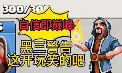 部落冲突黑三的形容词有哪些？黑三在游戏中的形象如何？